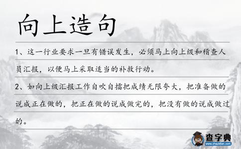 向上造句