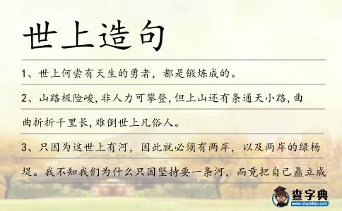 世上造句