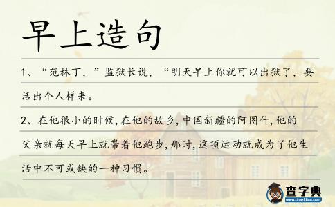 早上造句
