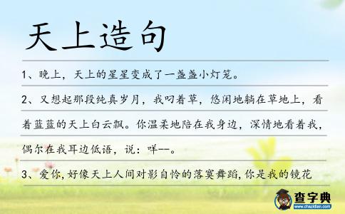 天上造句