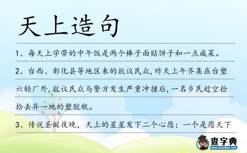 天上造句