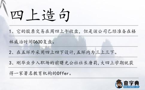 四上造句