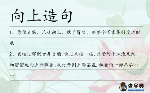 向上造句