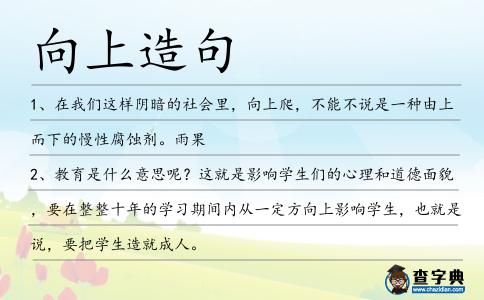 向上造句