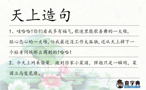 天上造句