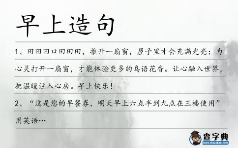 早上造句