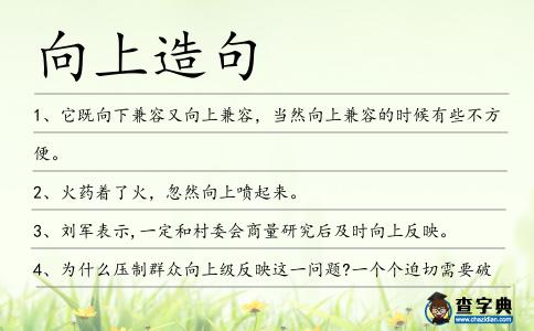 向上造句
