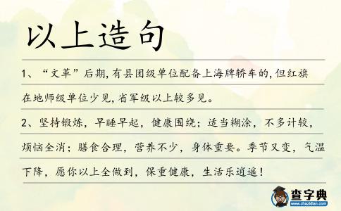 以上造句