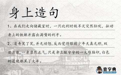 身上造句