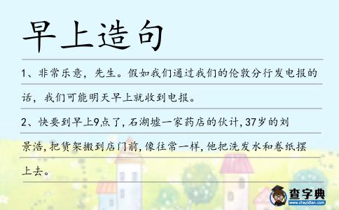 早上造句