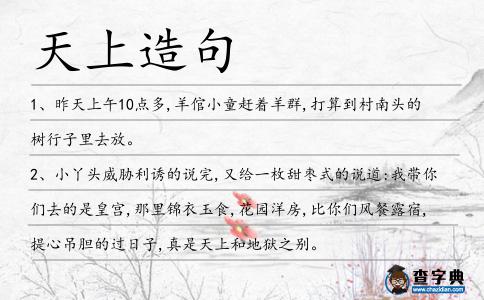 天上造句