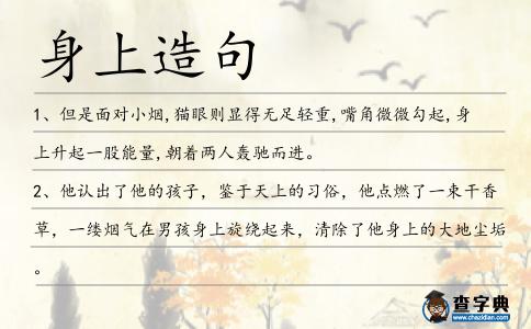 身上造句