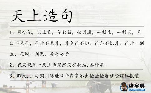 天上造句