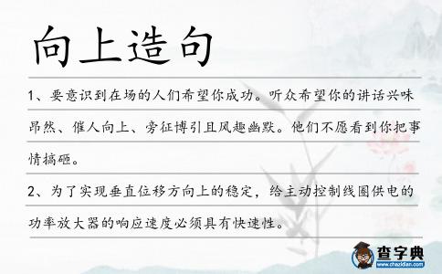 向上造句