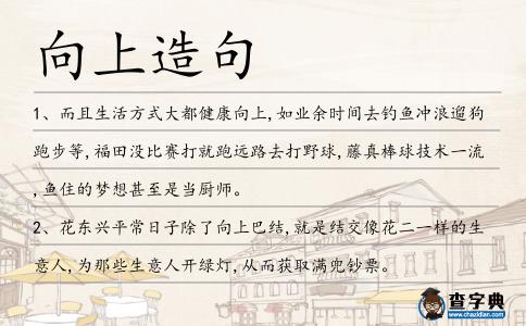 向上造句