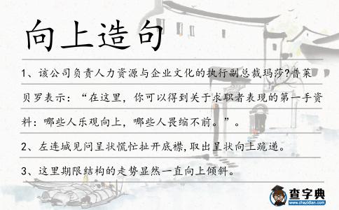 向上造句