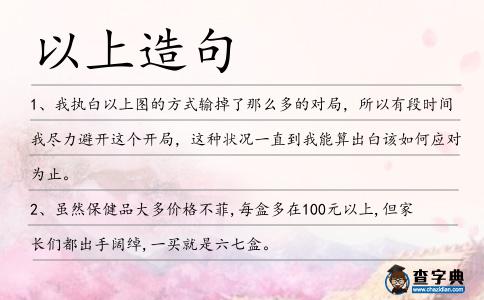 以上造句