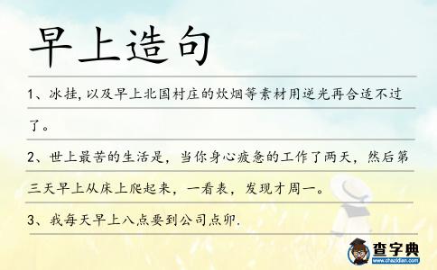 早上造句