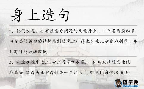 身上造句