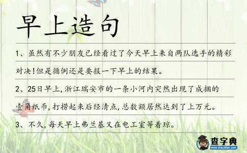 早上造句