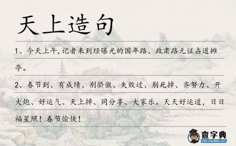 天上造句