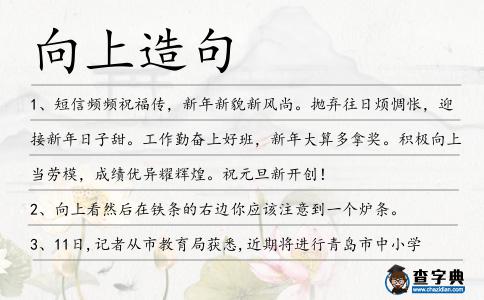 向上造句