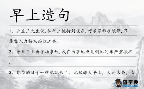 早上造句