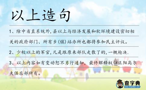 以上造句