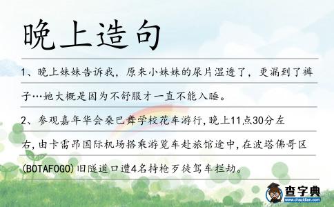 晩上造句