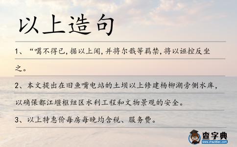 以上造句