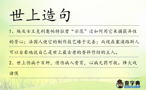 世上造句