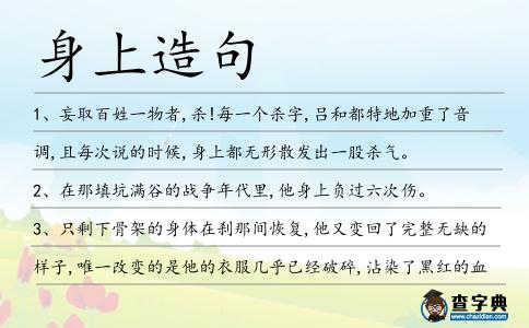 身上造句
