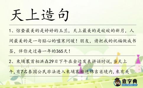 天上造句