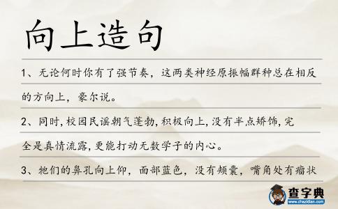 向上造句