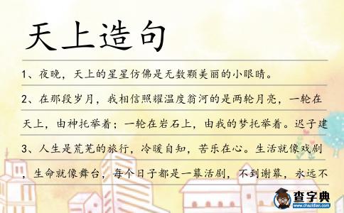 天上造句