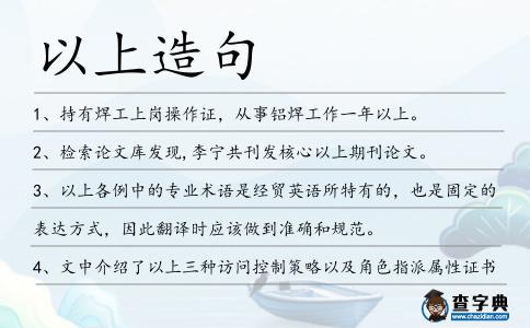 以上造句