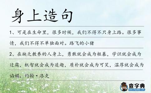 身上造句