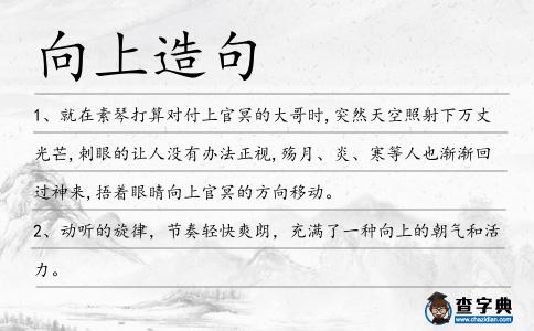 向上造句