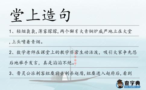 堂上造句