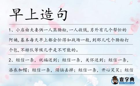 早上造句