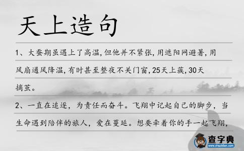 天上造句