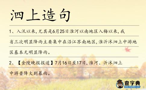 泗上造句
