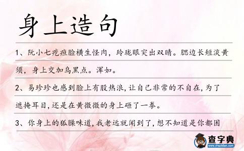 身上造句