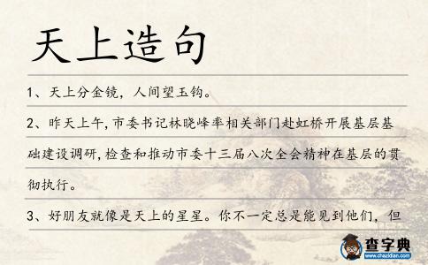 天上造句