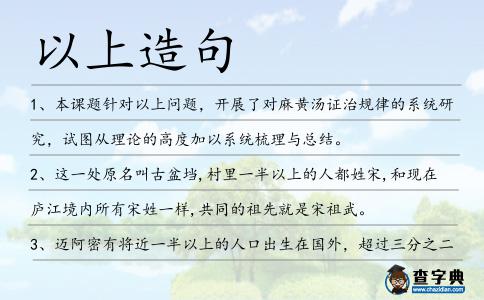 以上造句