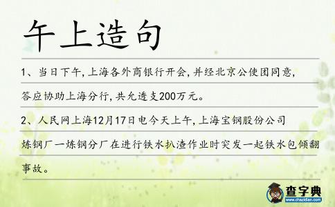 午上造句