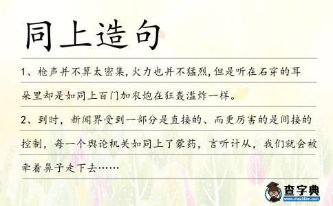 同上造句