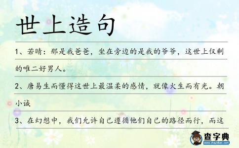世上造句