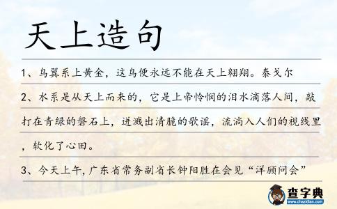天上造句