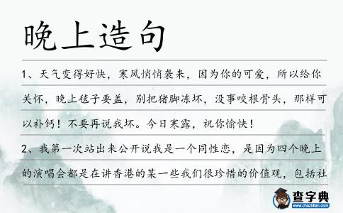 晚上造句